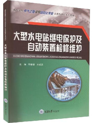 大型水电站继电保护及自动装置检修维护