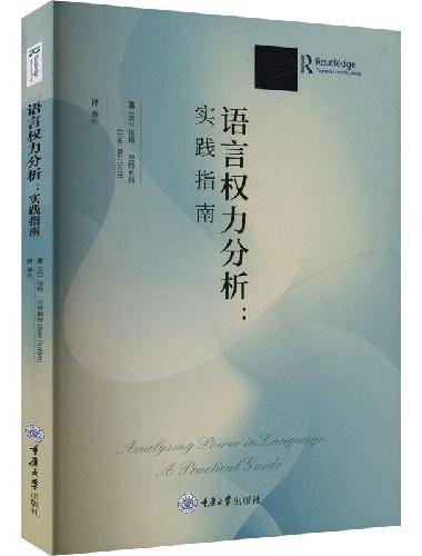 语言权力分析：实践指南