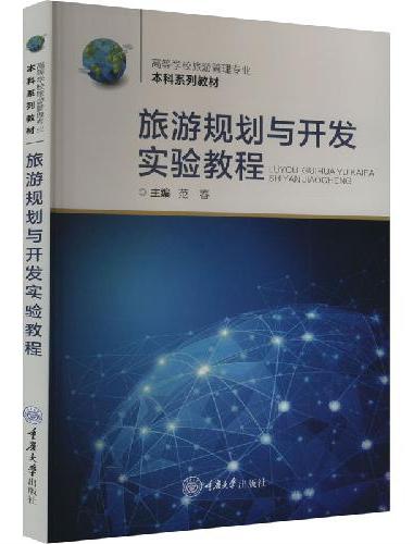 旅游规划与开发实验教程