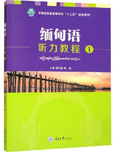 缅甸语听力教程1
