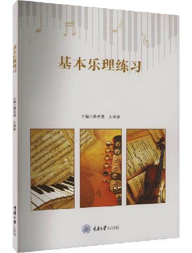 基本乐理练习