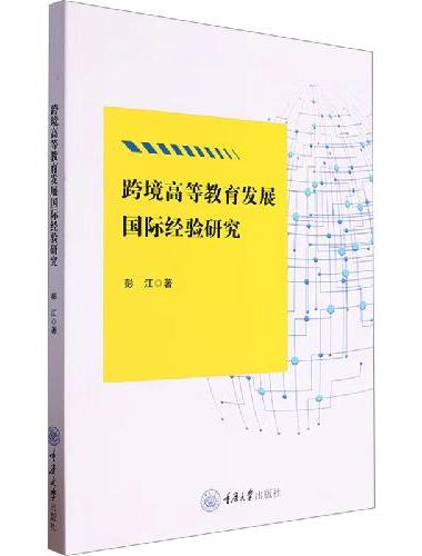 跨境高等教育发展国际经验研究