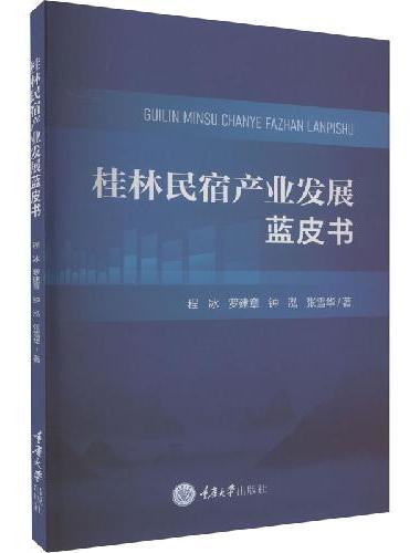 桂林民宿产业发展蓝皮书