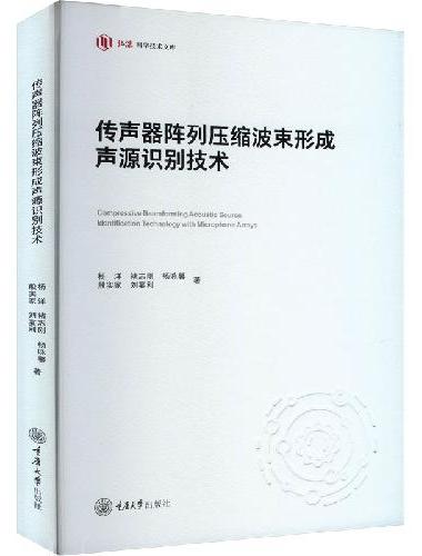 传声器阵列压缩波束形成声源识别技术