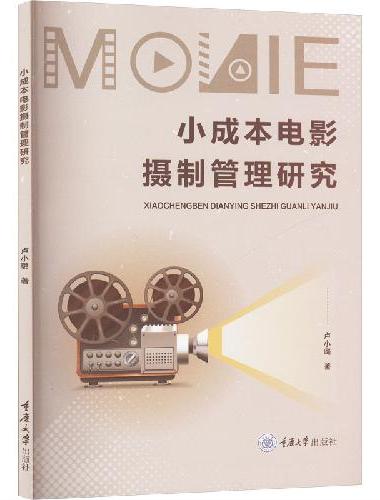 小成本电影摄制管理研究