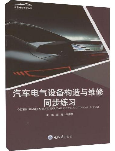 汽车电气设备构造与维修同步练习