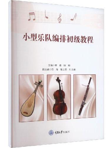 小型乐队编排初级教程