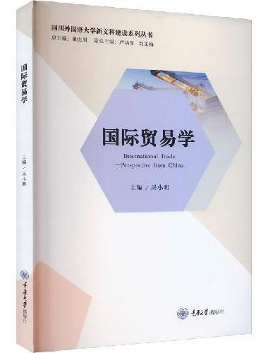 国际贸易学（International Trade—Perspective from