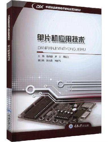 单片机应用技术