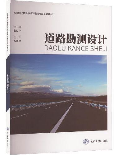 道路勘测设计