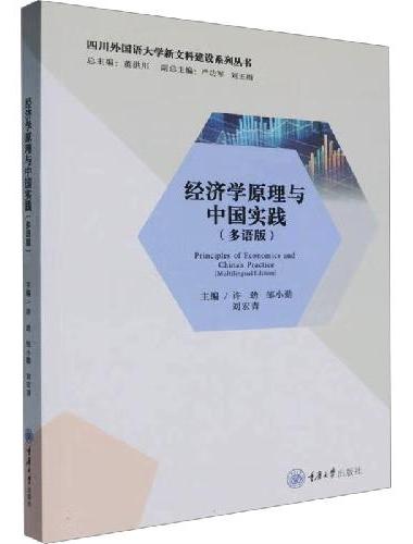 经济学原理与中国实践（多语版）