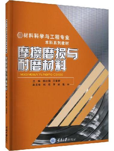 摩擦磨损与耐磨材料
