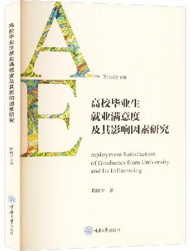高校毕业生就业满意度及其影响因素研究