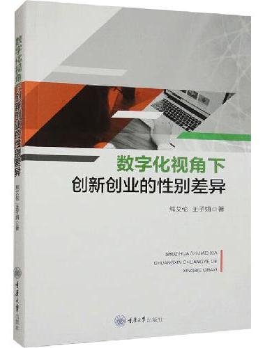 数字化视角下创新创业的性别差异