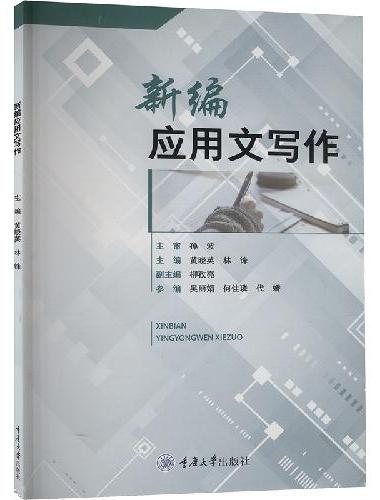 新编应用文写作