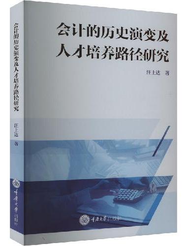 会计的历史演变及人才培养路径研究