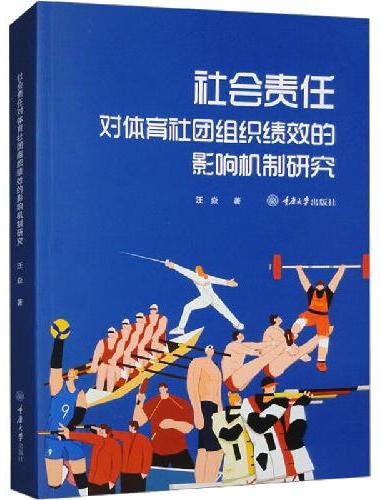 社会责任对体育社团组织绩效的影响机制研究