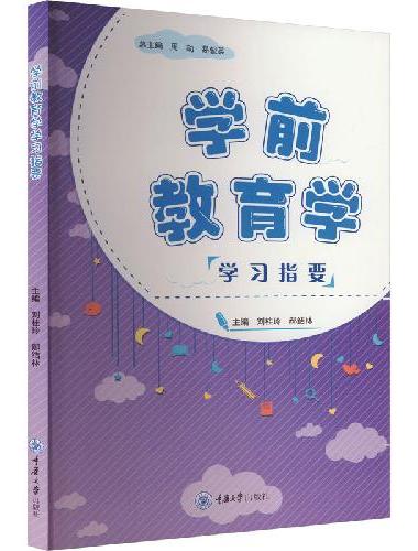 学前教育学学习指要