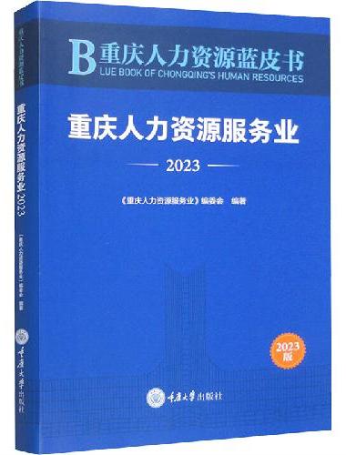 重庆人力资源蓝皮书：重庆人力资源服务业（2023）