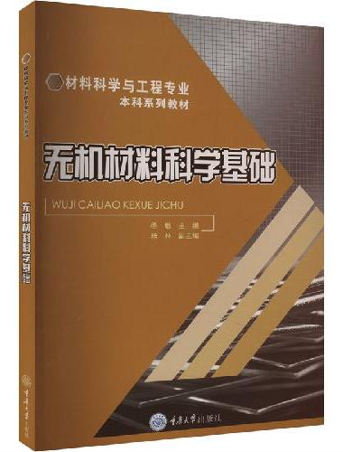 无机材料科学基础