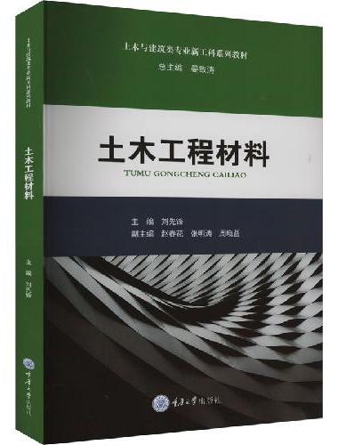 土木工程材料