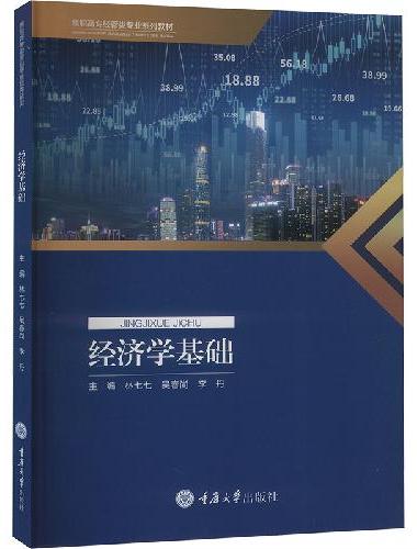 经济学基础