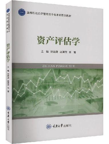 资产评估学