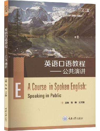 英语口语教程——公共演讲