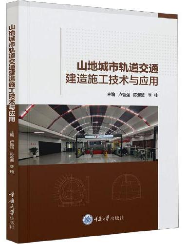 山地城市轨道交通建造施工技术与应用