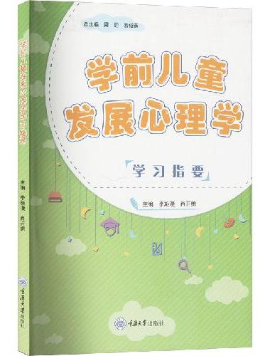 学前儿童发展心理学学习指要