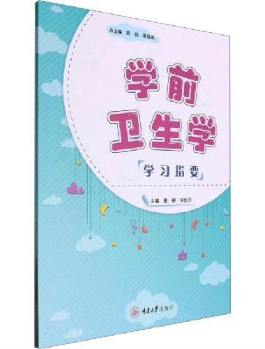 学前卫生学学习指要