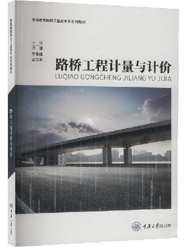 路桥工程计量与计价