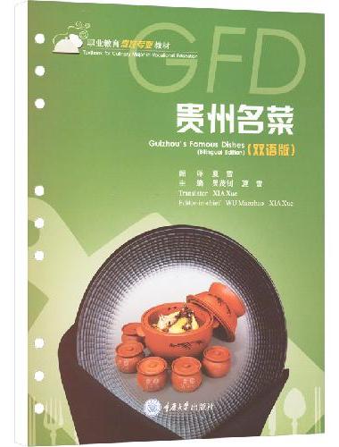贵州名菜（双语版）