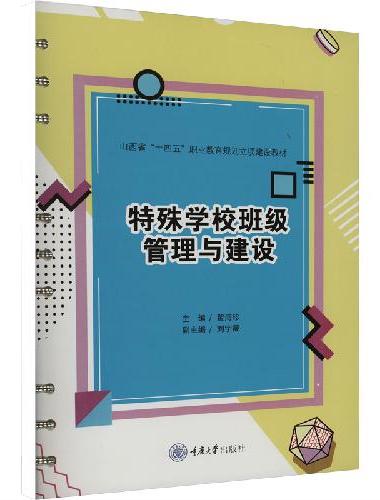 特殊学校班级管理与建设