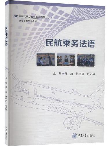 民航乘务法语