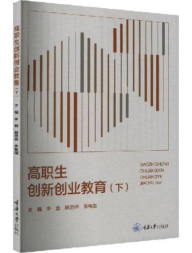 高职生创新创业教育（下）
