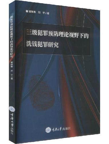 三级犯罪预防理论视野下的洗钱犯罪研究