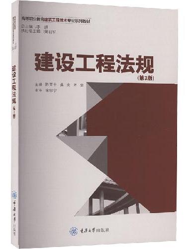 建设工程法规（第3版）