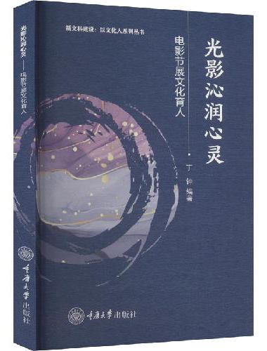 光影沁润心灵——电影节展文化育人