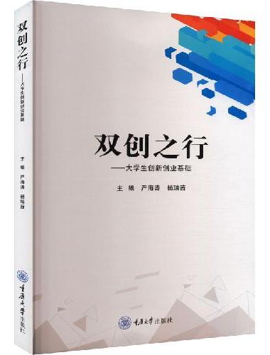 双创之行——大学生创新创业基础