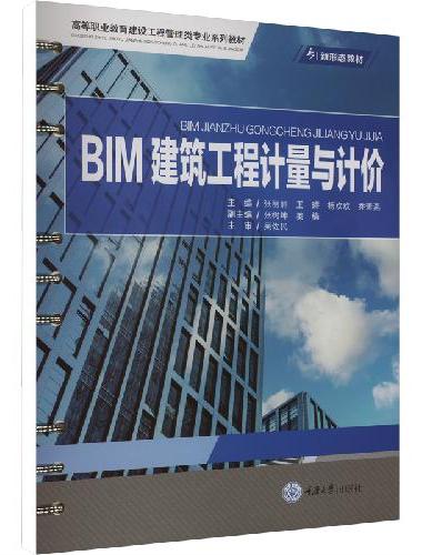 BIM建筑工程计量与计价