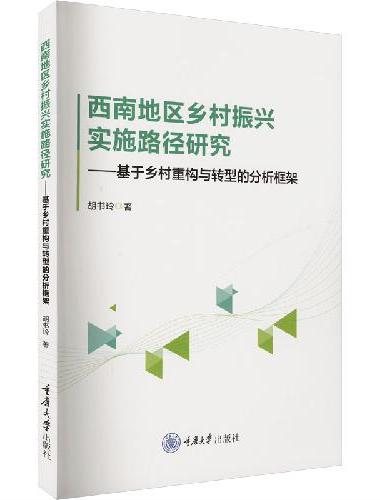 西南地区乡村振兴实施路径研究———基于乡村重构与转型的分析框架