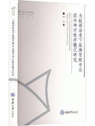 大数据语境下旅游管理专业混合研讨教学模式研究
