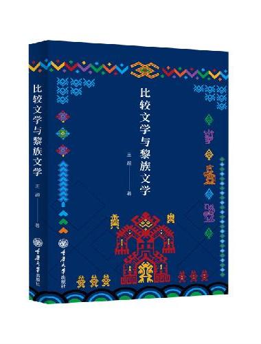 比较文学与黎族文学