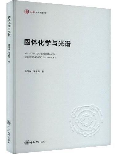 固体化学与光谱