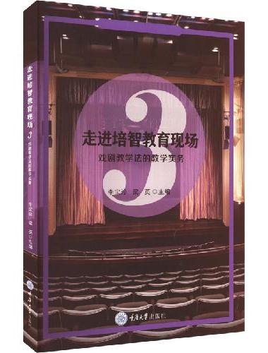 走进培智教育现场3—戏剧教学法的教学实务