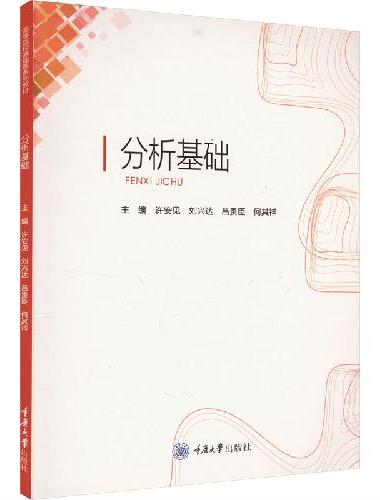 分析基础