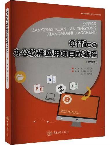 Office办公软件应用项目式教程（微课版）