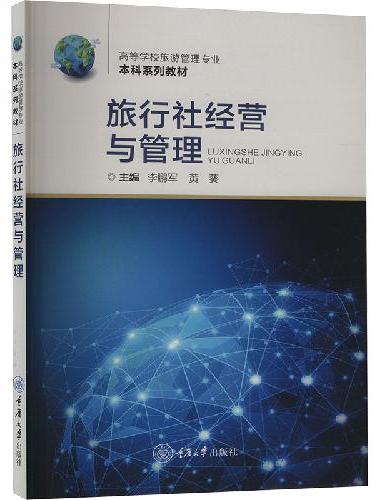 旅行社经营与管理