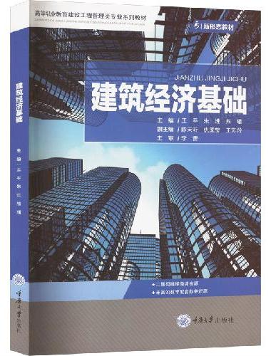 建筑经济基础